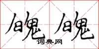 侯登峰魄魄楷書怎么寫