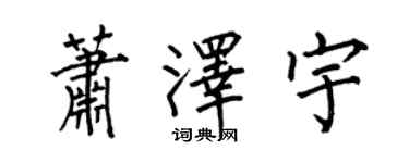 何伯昌蕭澤宇楷書個性簽名怎么寫
