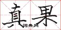 駱恆光真果楷書怎么寫