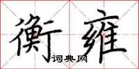 荊霄鵬衡雍楷書怎么寫