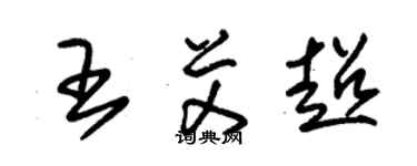 朱錫榮王艾超草書個性簽名怎么寫