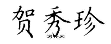 丁謙賀秀珍楷書個性簽名怎么寫