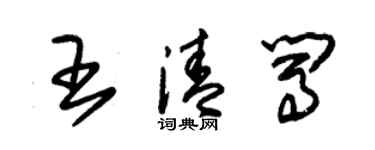 朱錫榮王清闖草書個性簽名怎么寫