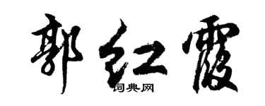 胡問遂郭紅霞行書個性簽名怎么寫