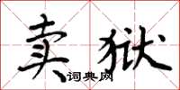 周炳元賣獄楷書怎么寫