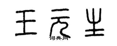 曾慶福王元生篆書個性簽名怎么寫