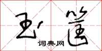 王冬齡玉筐草書怎么寫