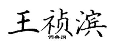 丁謙王禎濱楷書個性簽名怎么寫
