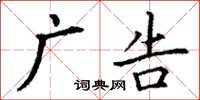 丁謙廣告楷書怎么寫