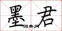 荊霄鵬墨君楷書怎么寫