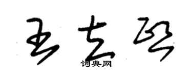 朱錫榮王立熙草書個性簽名怎么寫