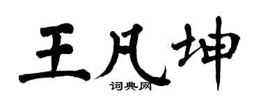 翁闓運王凡坤楷書個性簽名怎么寫