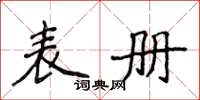 侯登峰表冊楷書怎么寫