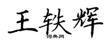 丁謙王軼輝楷書個性簽名怎么寫