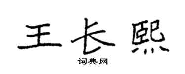 袁強王長熙楷書個性簽名怎么寫