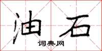 袁強油石楷書怎么寫