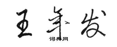 駱恆光王年發行書個性簽名怎么寫