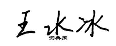 王正良王水冰行書個性簽名怎么寫