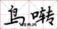 周炳元鳥囀楷書怎么寫