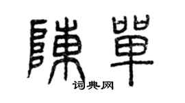 曾慶福陳單篆書個性簽名怎么寫