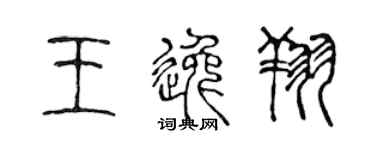 陳聲遠王逸翔篆書個性簽名怎么寫