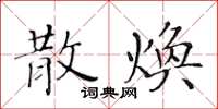 黃華生散煥楷書怎么寫