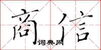 黃華生商信楷書怎么寫