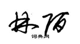 朱錫榮林陌草書個性簽名怎么寫