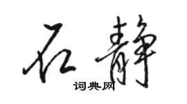 駱恆光石靜行書個性簽名怎么寫