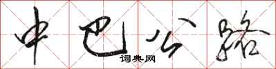 駱恆光中巴公路行書怎么寫