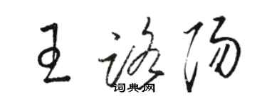 駱恆光王路陽草書個性簽名怎么寫