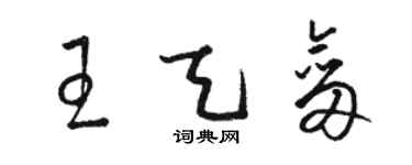 駱恆光王天劍草書個性簽名怎么寫