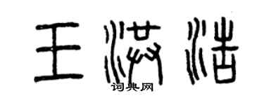 曾慶福王洪浩篆書個性簽名怎么寫