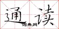 黃華生通讀楷書怎么寫