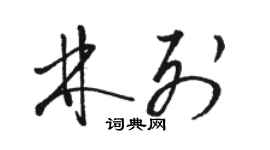 駱恆光林列草書個性簽名怎么寫