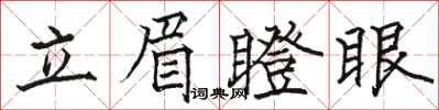 駱恆光立眉瞪眼楷書怎么寫