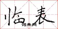 侯登峰臨表楷書怎么寫