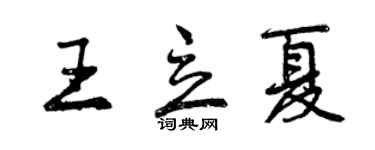 曾慶福王立夏行書個性簽名怎么寫