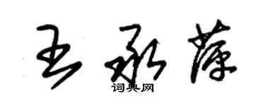 朱錫榮王承萍草書個性簽名怎么寫