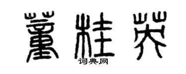 曾慶福董桂英篆書個性簽名怎么寫