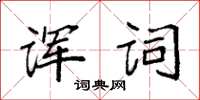 袁強諢詞楷書怎么寫