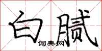 龐中華白膩楷書怎么寫