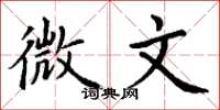 丁謙微文楷書怎么寫