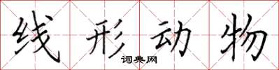 田英章線形動物楷書怎么寫