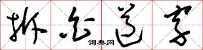 劉少英拆白道字草書怎么寫