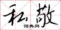 私卒君子的意思_私卒君子的解釋_國語詞典