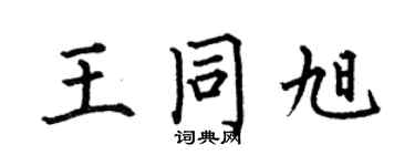 何伯昌王同旭楷書個性簽名怎么寫