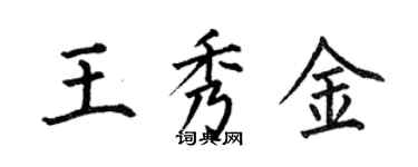 何伯昌王秀金楷書個性簽名怎么寫