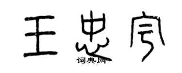 曾慶福王忠宇篆書個性簽名怎么寫