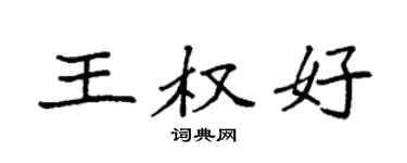 袁強王權好楷書個性簽名怎么寫